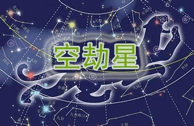 地劫化解|紫微斗數中的空劫星——地劫